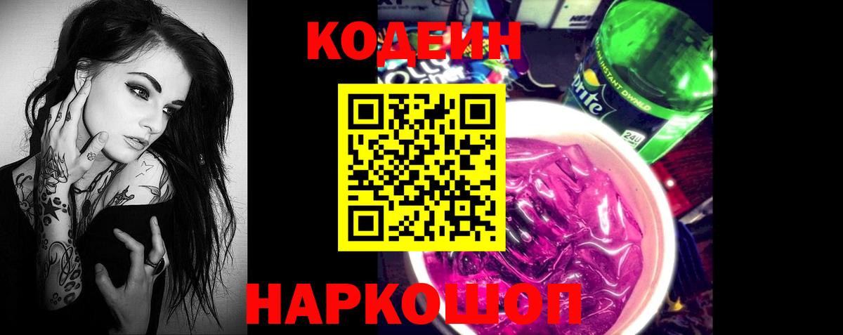 Кодеин Purple Drank Саянск